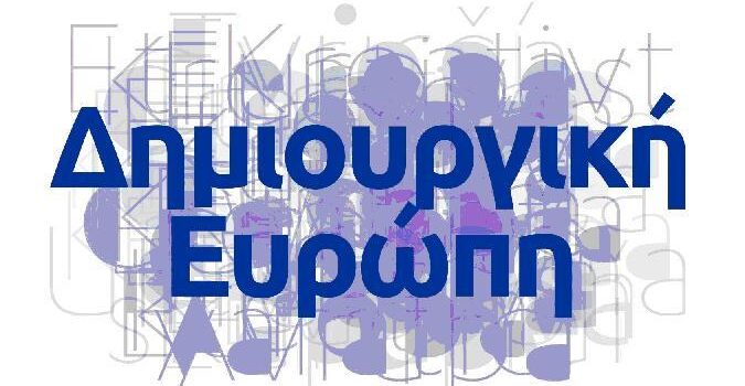 Ετήσιο πρόγραμμα για την εφαρμογή του προγράμματος «Δημιουργική Ευρώπη»