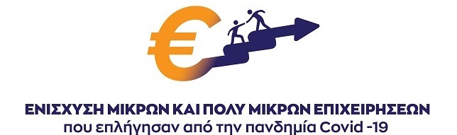 Ενίσχυση μικρών και πολύ μικρών επιχειρήσεων που επλήγησαν από την πανδημία COVID-19 στην Περιφέρεια Στερεάς Ελλάδας – Προθεσμία 17/11/2020