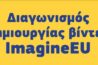 Διαγωνισμός «ImagineEU» – Προθεσμία 13 Δεκεμβρίου